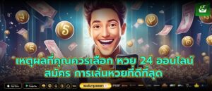 เหตุผลที่คุณควรเลือก หวย 24 ออนไลน์ สมัคร การเล่นหวยที่ดีที่สุด
