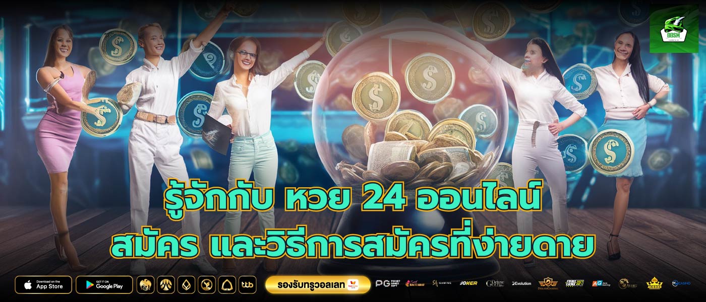 รู้จักกับ หวย 24 ออนไลน์ สมัคร และวิธีการสมัครที่ง่ายดาย