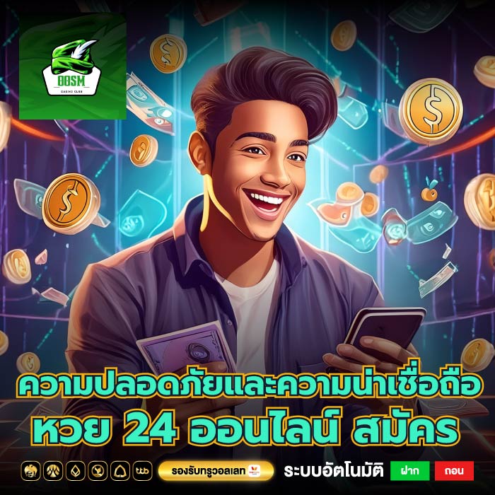 ความปลอดภัยและความน่าเชื่อถือหวย 24 ออนไลน์ สมัคร